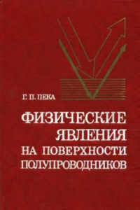 Книга Физические явления на поверхности полупроводников [Учеб. пособие для физ. и радиофиз. спец. вузов]