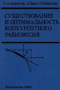 Книга Существование и оптимальность конкурентного равновесия