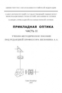 Книга Прикладная оптика. Часть 2. Учебно-методическое пособие