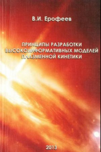 Книга Принципы разработки высокоинформативных моделей плазменной кинетики