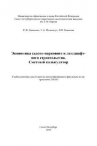 Книга Экономика садово-паркового и ландшафтного строительства. Сметный калькулятор: Учебное пособие для студентов лесохозяйственного факультета по направлению 250200