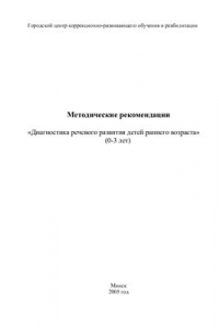 Книга Диагностика речевого развития детей раннего возраста