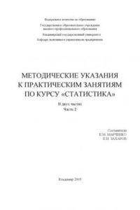 Книга Методические указания к практическим занятиям по курсу «Статистика». В 2 ч. Ч. 2.