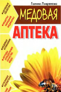 Книга Медовая аптека