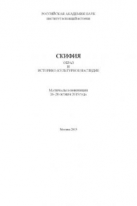 Книга Скифия: Образ и историко-культурное наследие. Материалы конференции 26-28 октября 2015 года