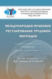 Книга Международно-правовое регулирование трудовой миграции. Программа курса