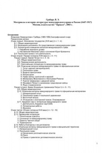 Книга Материалы к истории литературы международного права в России (1647-1917)