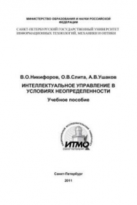 Книга Интеллектуальное управление в условиях неопределенности: учебное пособие