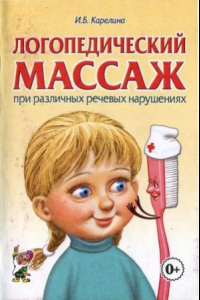 Книга Логопедический массаж при различных речевых нарушениях