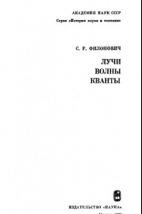 Книга Лучи. Волны. Кванты.