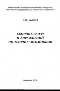 Книга Сборник задач и упражнений по теории автомобиля : Для студентов спец. 150100 