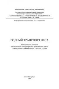 Книга Водный транспорт леса: методические указания к выполнению лабораторных и практических работ для студентов специальностей 250301 и 250300