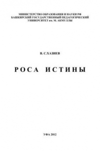 Книга Роса истины: монография