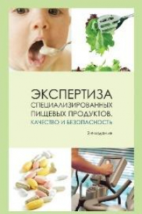 Книга Экспертиза специализированных пищевых продуктов. Качество и безопасность: учеб. пособие