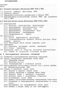 Книга Конструирование радиоэлектронной и электронно-вычислительной аппаратуры с учетом электромагнитной совместимости