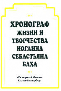 Книга Хронограф жизни и творчества Иоганна Себастьяна Баха