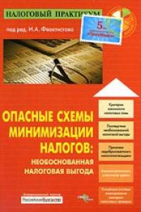 Книга Опасные схемы минимизации налогов. Необоснованная налоговая выгода