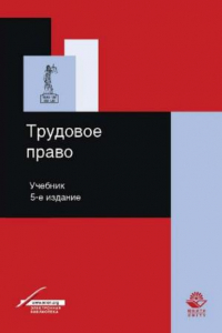 Книга Трудовое право: учебник для студентов высших учебных заведений