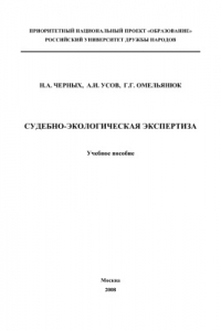 Книга Судебно-экологическая экспертиза