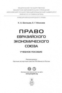 Книга Право Евразийского экономического союза