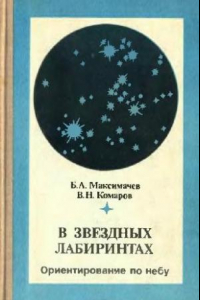 Книга В звездных лабиринтах