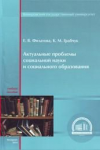 Книга Актуальные проблемы социальной науки и социального образования