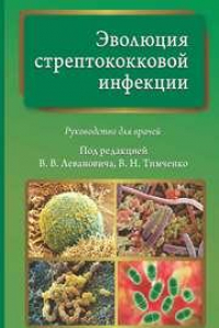 Книга Эволюция стрептококковой инфекции