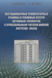 Книга Нестационарные температурные режимы и тепловые потери активных элементов с произвольным числом циклов разгрузка-пауза