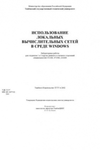 Книга Использование локальных вычислительных сетей в среде Windows: Лабораторные работы