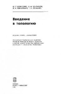 Книга Введение в топологию: Учеб.пособие для студентов вузов,обучающихся по спец.''Математика''