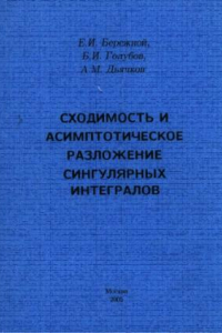 Книга Сходимость и асимптотическое разложение сингулярных интегралов