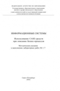 Книга Информационные системы. Использование CASE-средств при описании бизнес-процессов: Методические указания к выполнению лабораторных работ N1-7