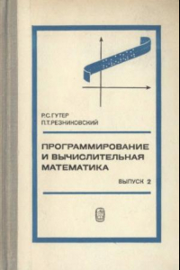 Книга Программирование и вычислительная математика. Выпуск 2: Вычислительная математика. Программная реализация вычислительных методов