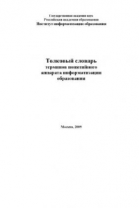 Книга Толковый словарь терминов понятийного аппарата информатизации образования