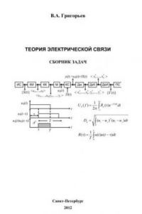 Книга Теория электрической связи. Сборник задач