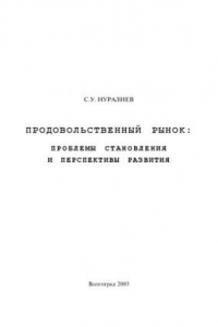 Книга Продовольственный рынок: проблемы становления и перспективы развития