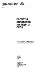 Книга Расчеты аппаратов кипящего слоя: Справочник