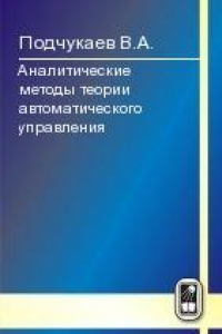 Книга Аналитические методы теории автоматического управления