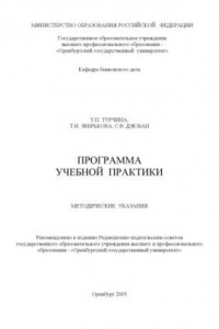 Книга Программа по учебной практике: Методические указания для студентов специальности 060400 - ''Финансы и кредит''