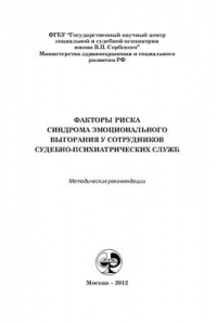 Книга Факторы риска синдрома эмоционального выгорания у сотрудников судебно-психиатрических служб