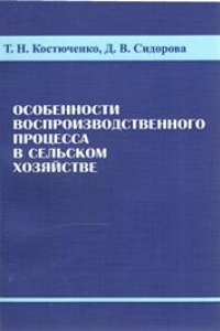 Книга Особенности воспроизводственного процесса в сельском хозяйстве: монография