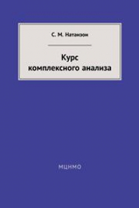 Книга Курс комплексного анализа