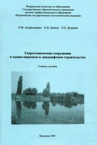 Книга Гидротехнические сооружения в садово-парковом и ландшафтном строительстве