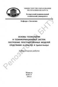 Книга Основы геоэкологии и геоинформационных систем. Построение пространственных моделей средствами ArcView GIS и Spatial Analyst