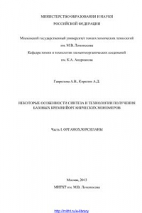 Книга Некоторые особенности синтеза и технологии получения базовых кремнийорганических мономеров. Часть I. Органохлорсиланы