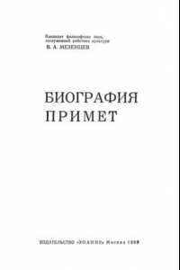 Книга Биография примет