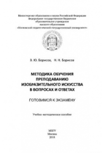 Книга Методика обучения преподаванию изобразительного искусства в вопросах и ответах. Готовимся к экзамену. Учебно-методическое пособие