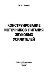 Книга Конструирование источников питания усилителей мощности звуковой частоты