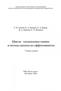 Книга Циклы холодильных машин и методы анализа их эффективности