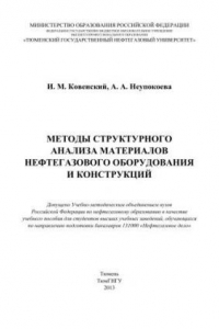 Книга Методы структурного анализа материалов нефтегазового оборудования и конструкций